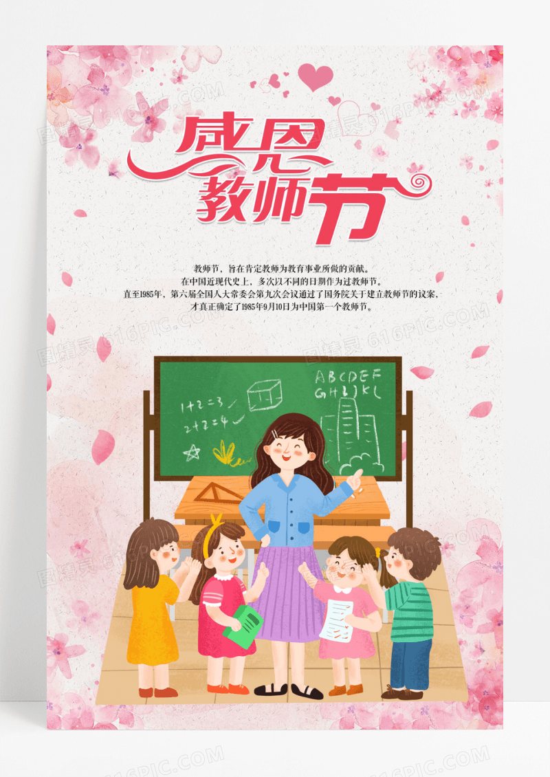 粉色小清新感恩教师节宣传海报